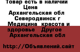 Товар есть в наличии › Цена ­ 713 - Архангельская обл., Северодвинск г. Медицина, красота и здоровье » Другое   . Архангельская обл.